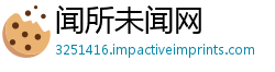 闻所未闻网